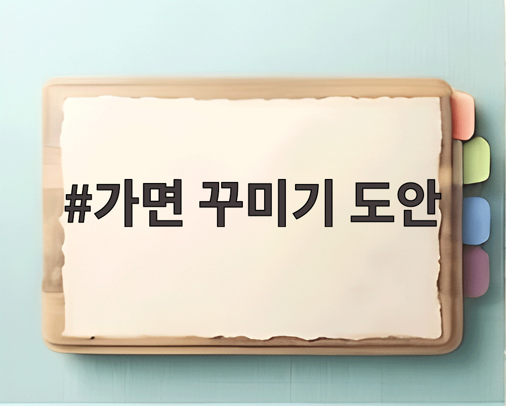가면 꾸미기 도안