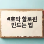 호박 할로윈 만드는 법 아이와 함께라면 10분이면 충분해요 호박 할로윈 만드는 법