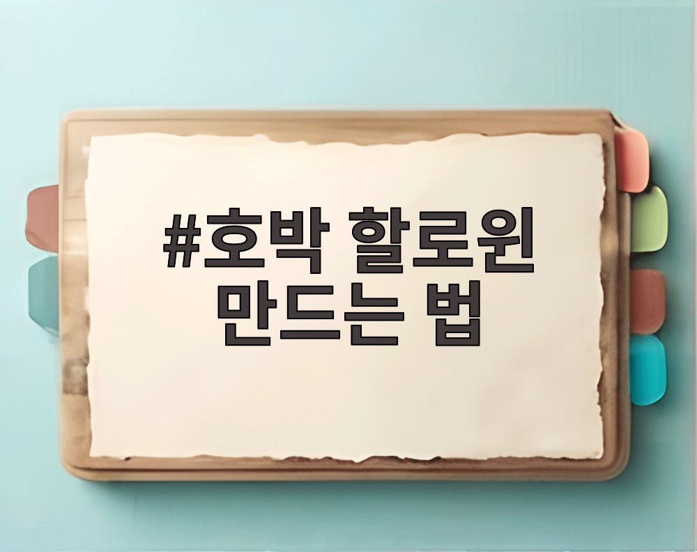 호박 할로윈 만드는 법