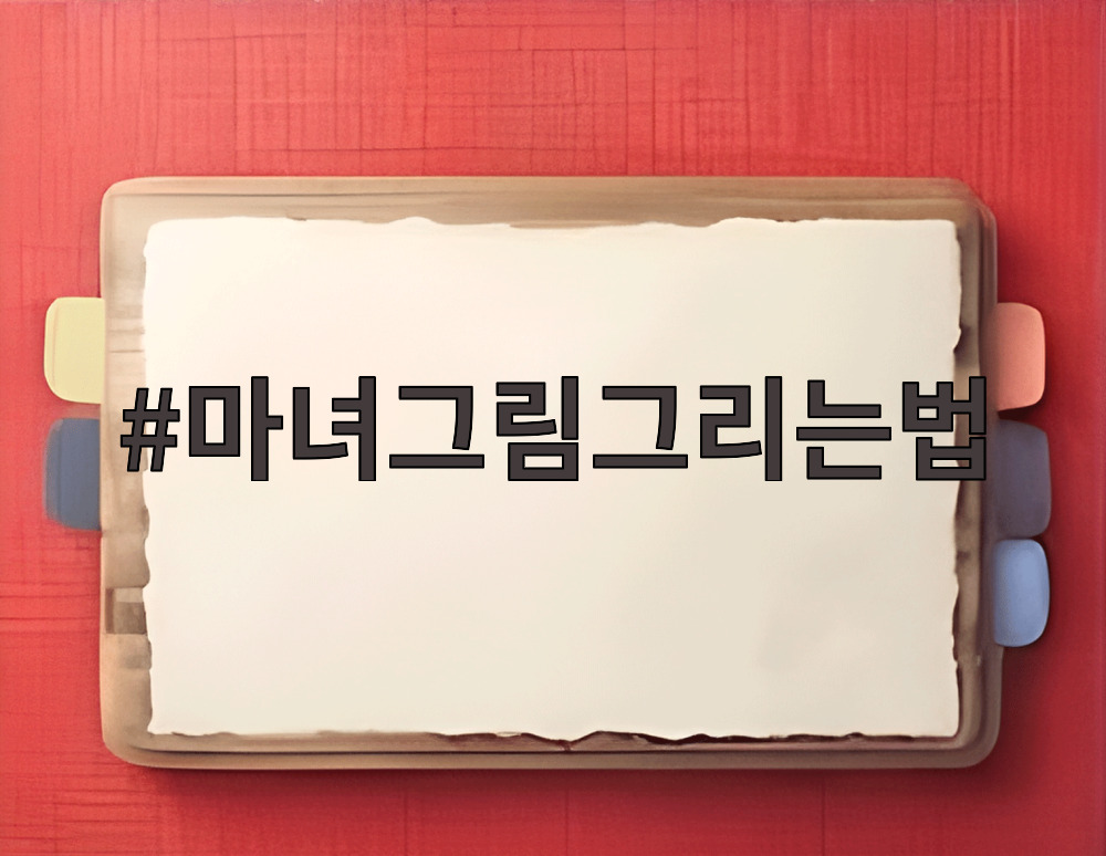 마녀그림그리는법