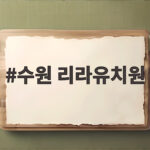 수원 리라유치원