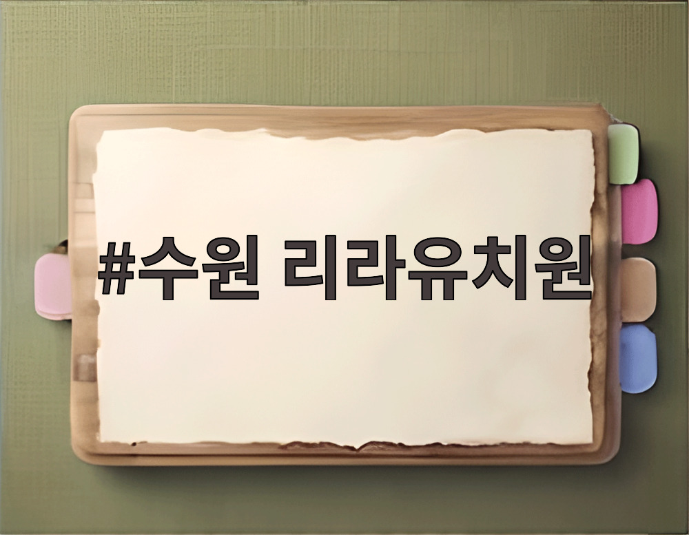 수원 리라유치원