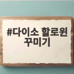 다이소 할로윈 꾸미기로 집에서 10월 축제 분위기 내는 법 다이소 할로윈 꾸미기