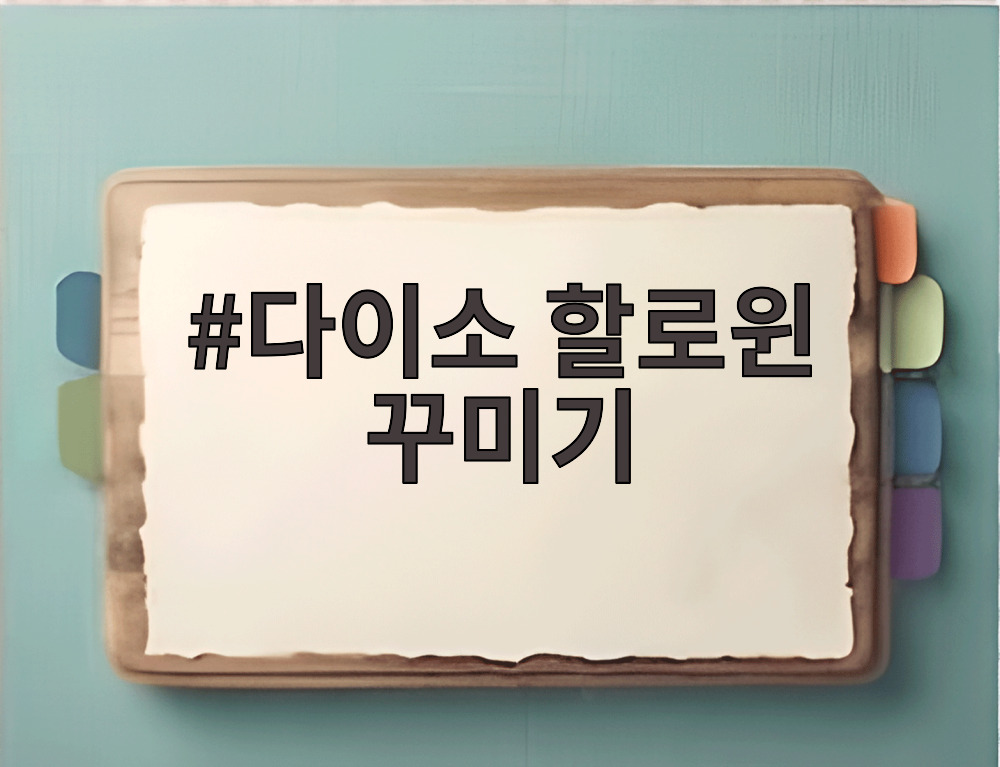 다이소 할로윈 꾸미기