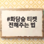 화담숲 티켓 전해주는 법 매진 주말도 취소표로 성공하는 비결 화담숲 티켓 전해주는 법