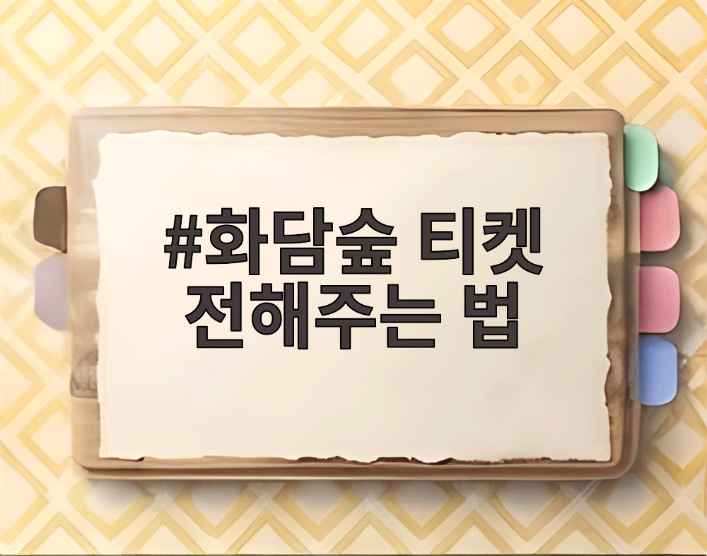 화담숲 티켓 전해주는 법