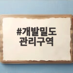 개발밀도 관리구역 지정되면 용적률 절반으로 줄어듭니다 개발밀도 관리구역