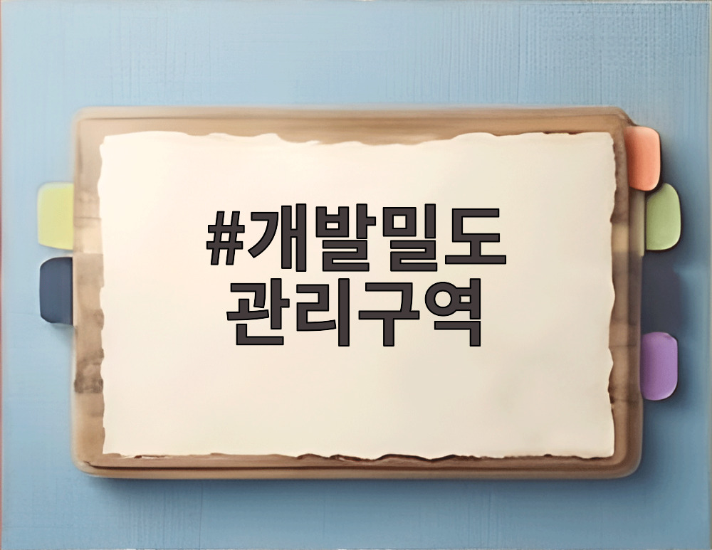 개발밀도 관리구역