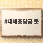 대체충당금 뜻 이것만 보면 회계 초보도 이해할 수 있어요 대체충당금 뜻