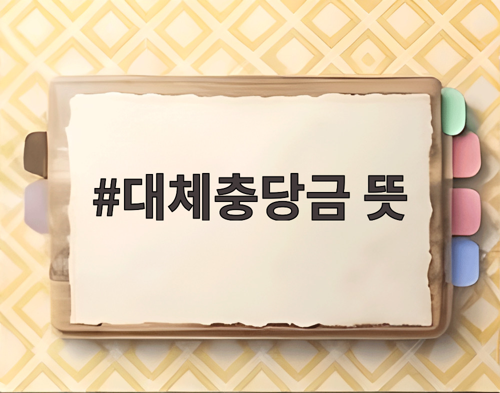 대체충당금 뜻