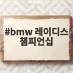 BMW 레이디스 챔피언십 해남 파인비치 태풍과 신차 전시 관전 포인트 bmw 레이디스 챔피언십