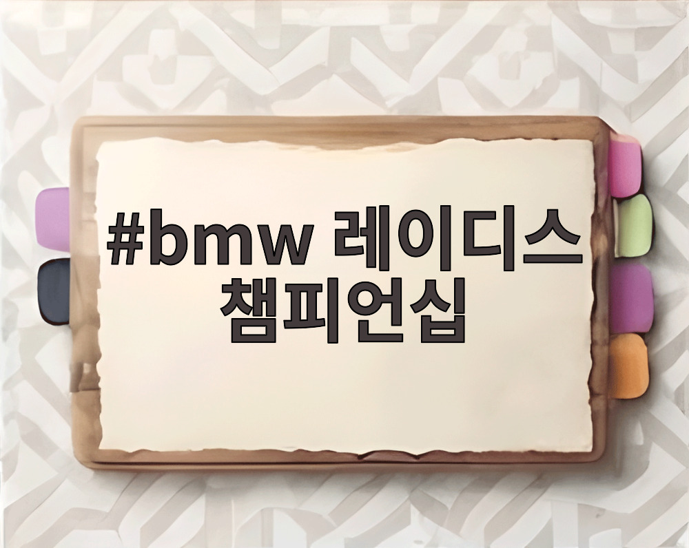 bmw 레이디스 챔피언십