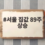 서울 집값 89주 상승