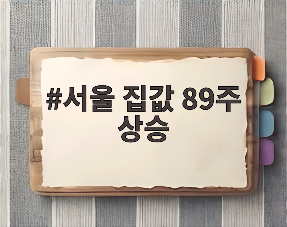 서울 집값 89주 상승
