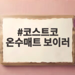 코스트코 온수매트 보이러