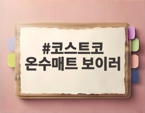 코스트코 온수매트 보이러