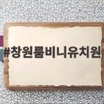 창원룸비니유치원