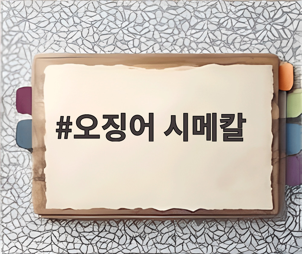 오징어 시메칼로 무늬오징어를 관리하는 모습