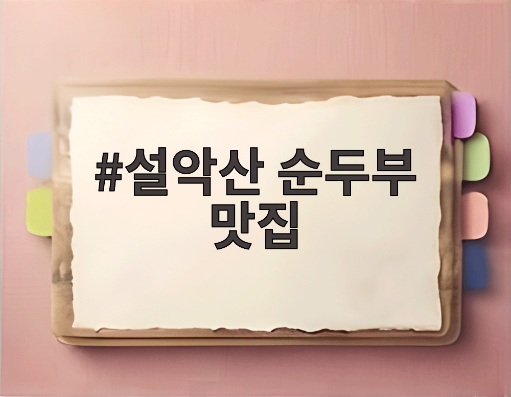 설악산 순두부 맛집