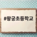 왕궁초등학교