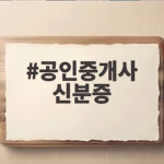 공인중개사 신분증 이것만 확인하면 시험 당일 문제없습니다 공인중개사 신분증