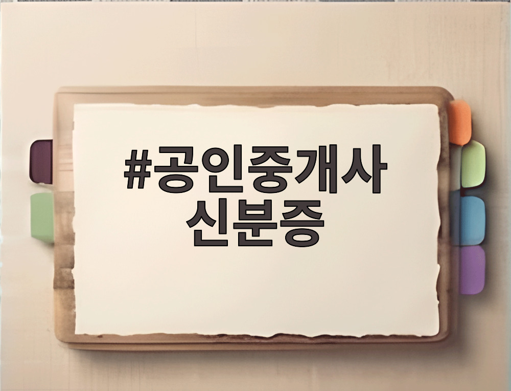 공인중개사 신분증