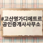 고산명가디에트르 공인증개사사무소와 함께 보는 인천 서구 상권 고산명가디에트르 공인증개사사무소