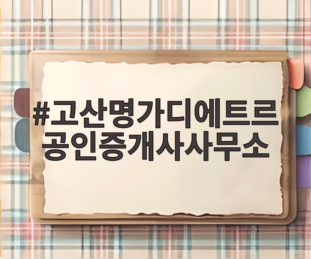 고산명가디에트르 공인증개사사무소