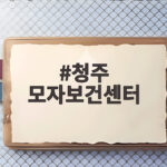 청주 모자보건센터 독감 예방접종 비용과 주말 대기 시간 줄이는 방법 청주 모자보건센터
