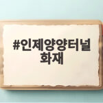인제양양터널 화재