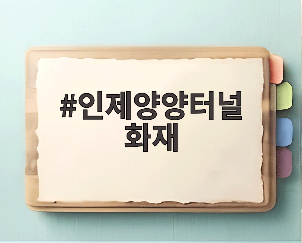 인제양양터널 화재