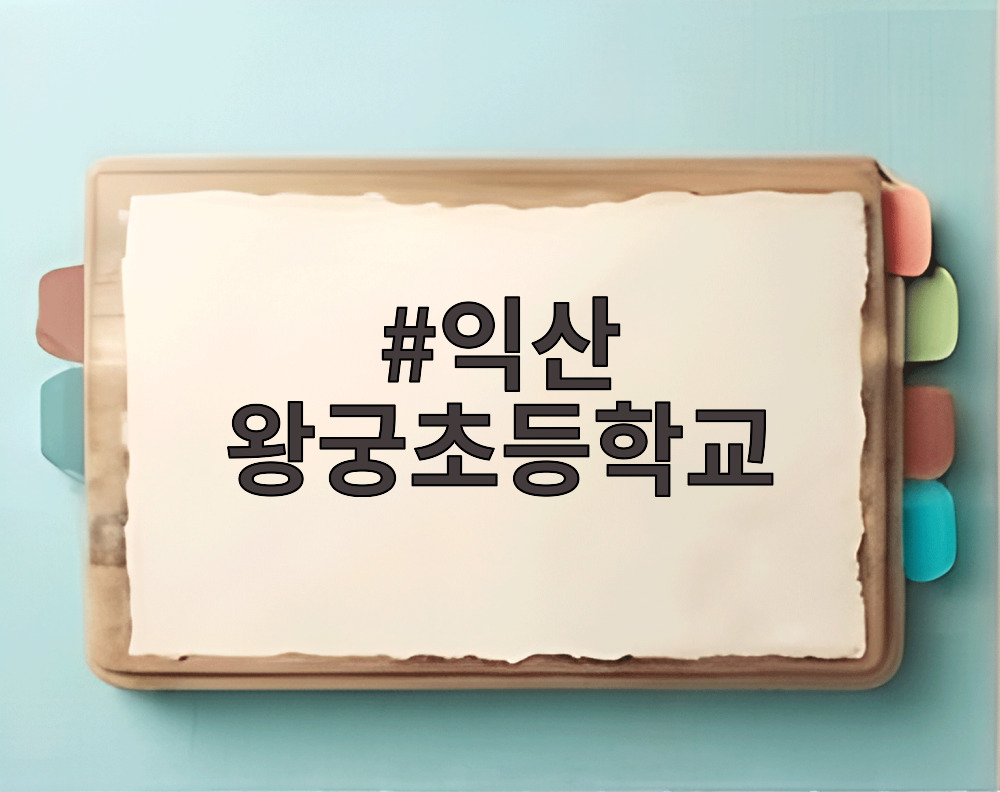 익산 왕궁초등학교