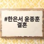 한은서 윤종훈 결혼 11월 1일 웨딩홀 청첩장 공개 소식 한은서 윤종훈 결혼