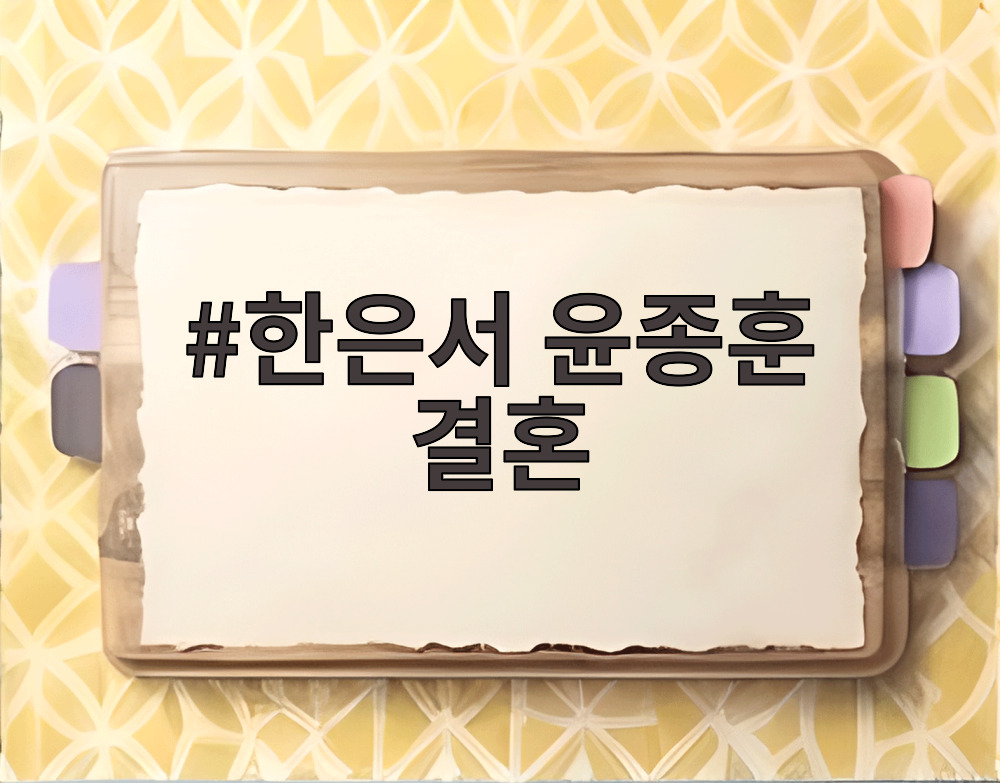 한은서 윤종훈 결혼