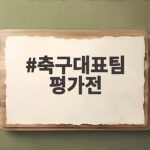 11월 축구대표팀 평가전 사우디 카타르와 도하에서 축구대표팀 평가전
