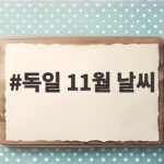 독일 11월 날씨