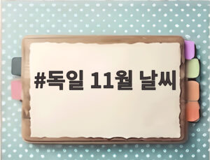 독일 11월 날씨