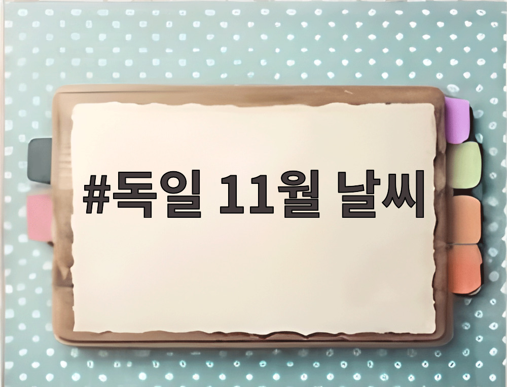 독일 11월 날씨
