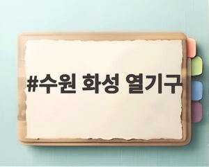 수원 화성 열기구