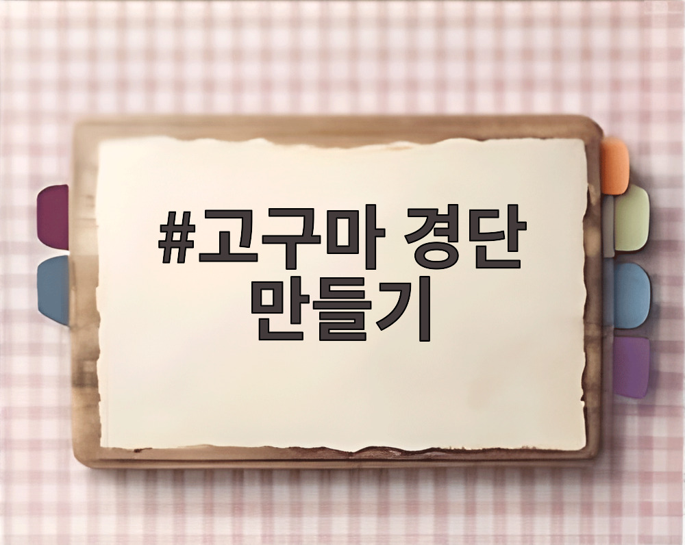 고구마 경단 만들기
