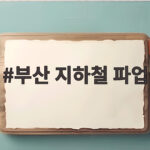 부산 지하철 파업