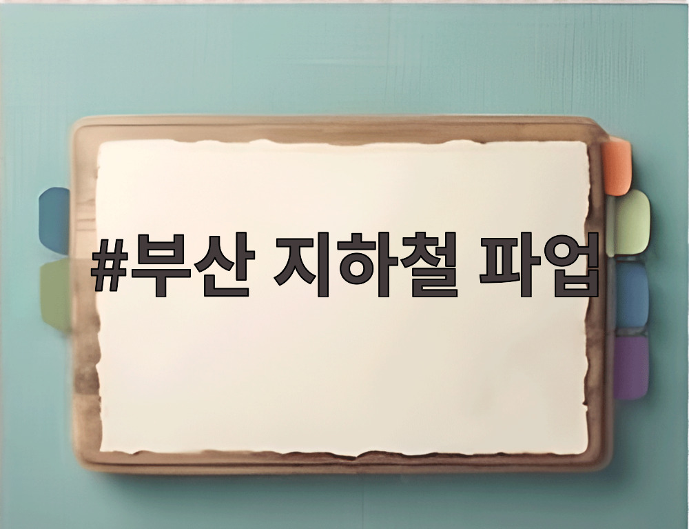 부산 지하철 파업