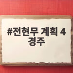 전현무 계획 4 경주