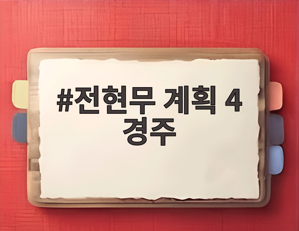 전현무 계획 4 경주