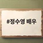 정수영 배우 말자쇼 여자의 마음 특집에서 꺼낸 결혼 16년 차 이야기 정수영 배우