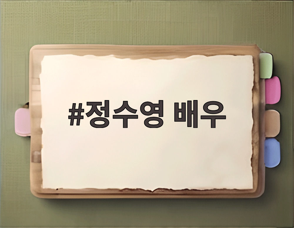 정수영 배우