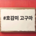 호감미 고구마 어떤 맛일까 궁금하다면 품종 특징부터 확인해 보세요 호감미 고구마