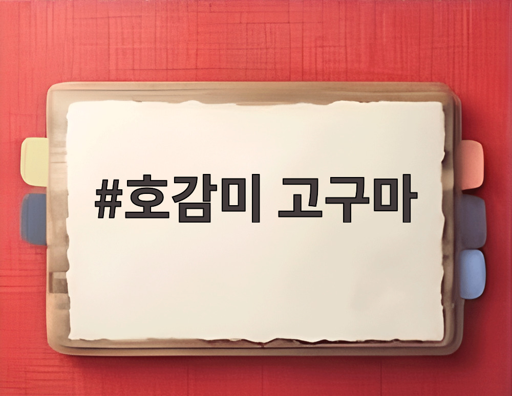 호감미 고구마