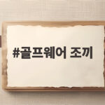 골프웨어 조끼