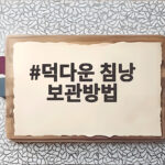 덕다운 침낭 보관방법 작은 습관 하나로 보온력을 오래 지킵니다 덕다운 침낭 보관방법